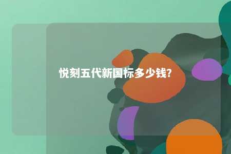 悦刻五代新国标多少钱？ 